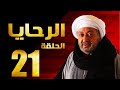 مسلسل الرحايا الحلقة الحادية والعشرون بطولة النجم نور الشريف EL Rahaya EP 21 