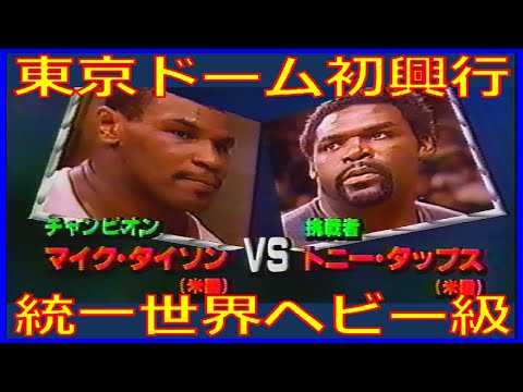 マイク・タイソン vs トニー・タッブス 統一世界ヘビー級タイトル