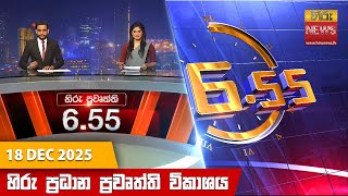   655     Hiru Tv News 655 Pm   20251218  Hiru News