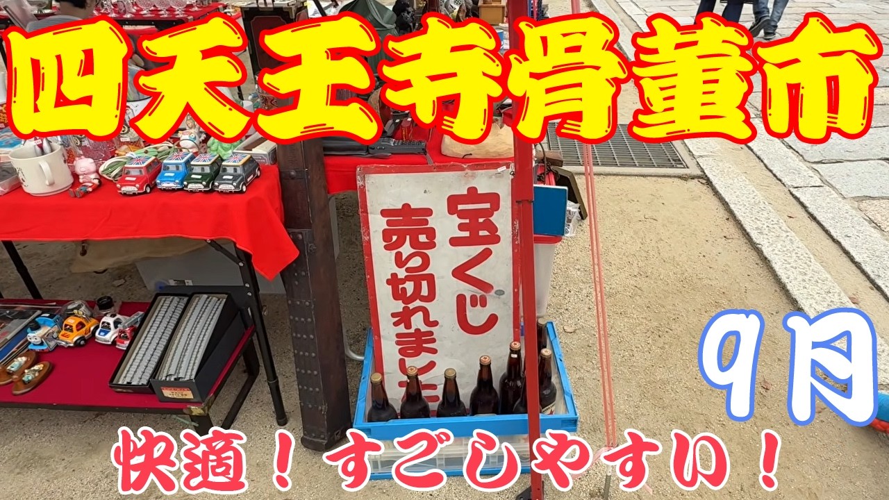 Comfortable weather brings bigger crowds: Shitenno-ji Antique