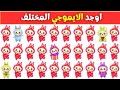 أوجد الإيموجي المختلف في 20 ثانية أتحداك تحدي اوجد الشكل المختلف تحديات صعبة مستوي صعب أوجد الإيموجي المختلف في 20 ثانية أتحداك تحدي اوجد الشكل المختلف تحديات صعبة مستوي صعب