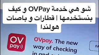 خدمة OVPay للقطارات و الباصات في هولندا | هولندا 2023 screenshot 3