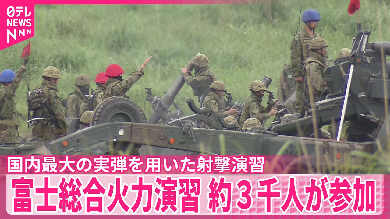 富士総合火力演習】陸上自衛隊 国内最大の実弾を用いた射撃演習 約3000