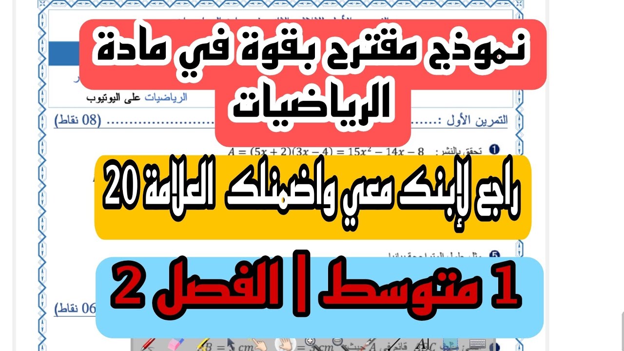 فرض الثلاثي الثاني في مادة الرياضيات للسنة 1 متوسط الأستاذ أسامة