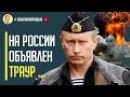 Личная пощечина путину! Официальное подтверждение РФ, что русский боевой корабль «Москва» затонул!