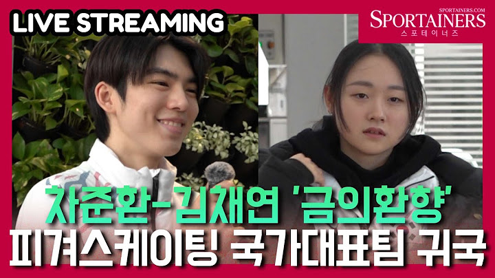 [LIVE] 차준환-김채연 '하얼빈 AG 금의환향' 피겨스케이팅 국가대표 선수단 귀국│인천국제공항 생중계