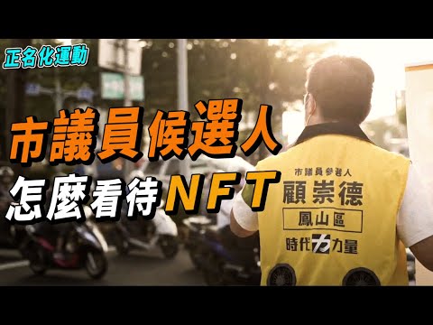 NFT真的只是詐騙嗎？市議員候選人怎麼看待這項新技術｜時代力量鳳山區顧崇德｜NFT還能如何使用？