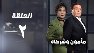 مسلسل مأمون وشركاه - عادل امام - الحلقة الثانية - Mamoun Wa Shurakah Series 2