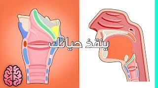 تعرّف على أهمية لسان المزمار في جسم الإنسان