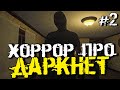 ХОРРОР ПРО ДАРКНЕТ! ТУСИМ В ЗАПРЕЩЕННОМ ИНТЕРНЕТЕ! - Welcome to the Game - #2 [Хоррор, Прохождение]