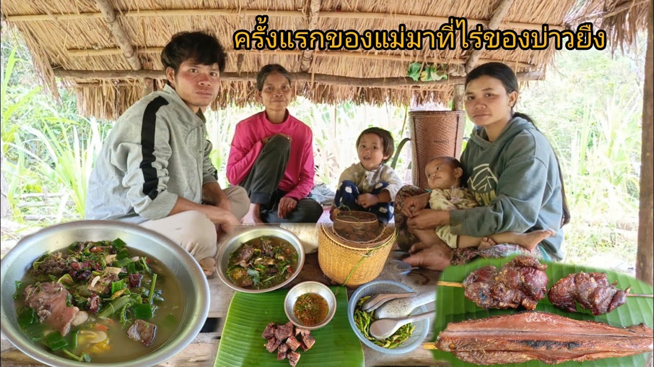 พาลูกเมียมาปลูกต้นยาสูบ วันนี้แม่มาดูแลน้องพลอยน้องแพงที่ แกงกระดูกหมูใส่ผัก ย่างเนื้อหมู-บ่าวยืง