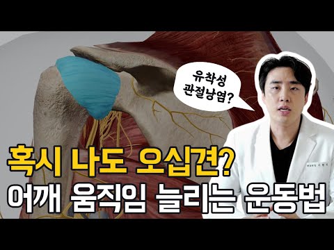 오십견, 어깨 움직임을 늘리는 운동법