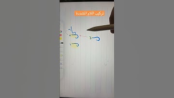 تركيب الحرف المشدد #تجويد #تعليم #المصحف #قران_كريم #elmulquranعلم