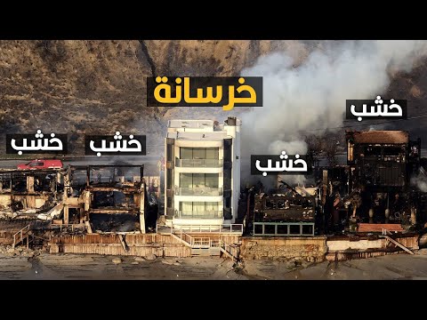 ليه فى امريكا بيبنوا بيوتهم من الخشب رغم إنهم بيتعرضوا للحرايق كل سنة