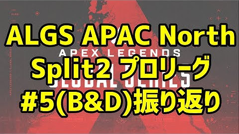 Apex雑談 ALGSプロリーグSplit2 Week3(GroupB&D)アーカイブ振り返り【Apex Legends Global Series】