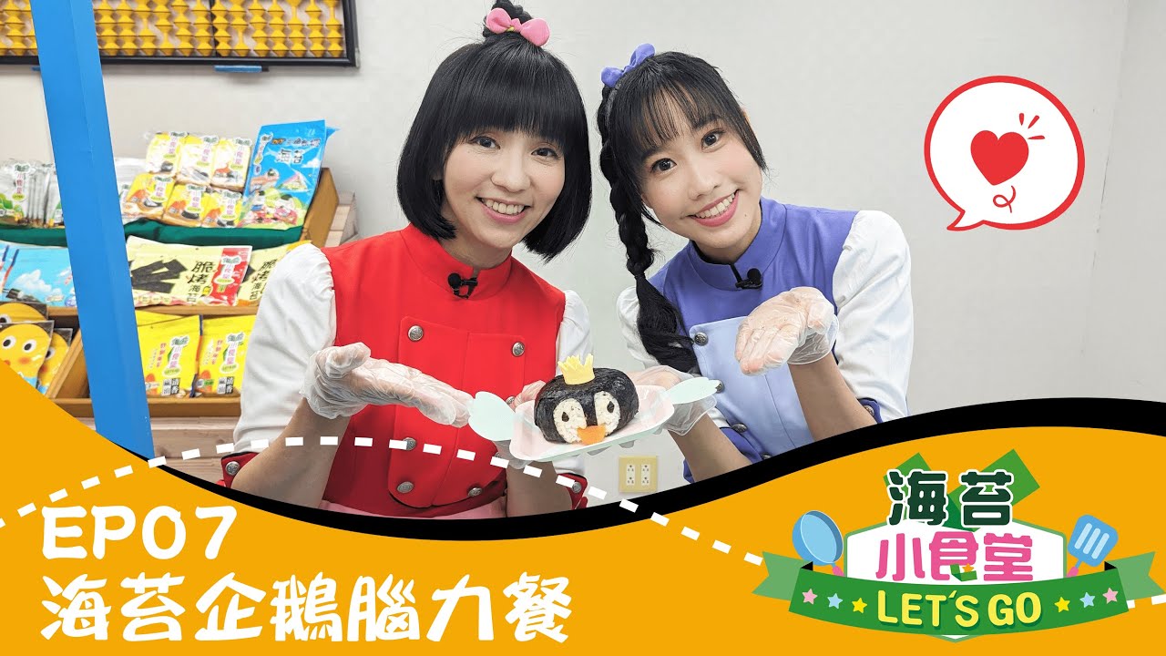 【海苔小食堂Let's Go】#7海苔企鵝腦力餐｜跟草莓姐姐、天竺鼠姐姐、山媽、阿本一起製作美味又可愛的🐧海苔企鵝飯糰🐧｜