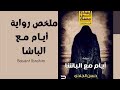 ملخص رواية ليلة فى جهنم ايام مع الباشا حسن الجندى ملخص رواية ليلة فى جهنم ايام مع الباشا حسن الجندى