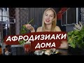 ЛУЧШИЕ АФРОДИЗИАКИ в Домашних Условиях - Марина Алябьева