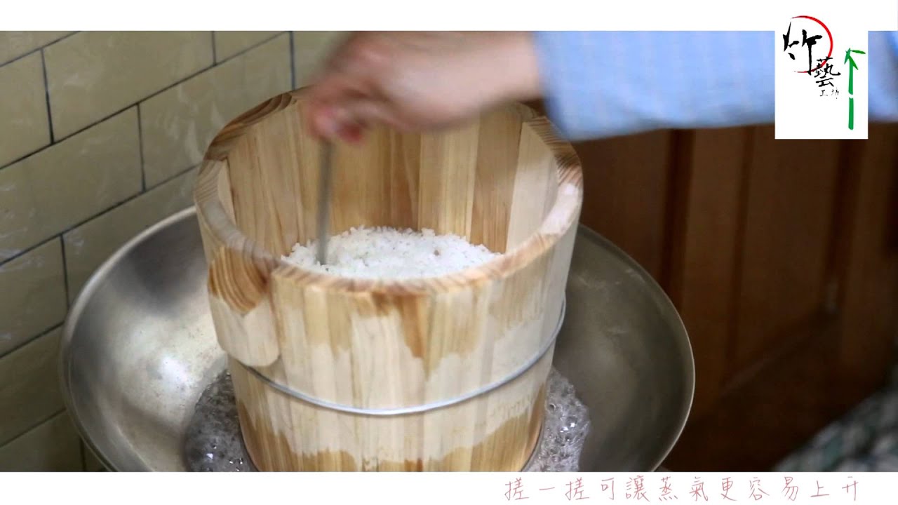 竹藝工坊 蒸飯桶 Youtube