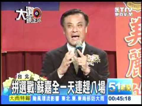 20110927 拼選戰！蘇嘉全一天連趕八場 東森新聞
