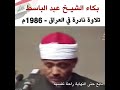 تلاوة الشيخ عبدالباسط في العراق نادرة 