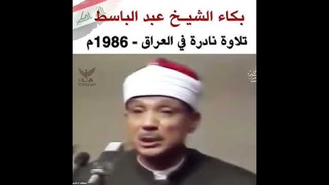 تلاوة الشيخ عبدالباسط في العراق نادرة