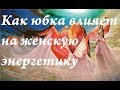 Как ношение юбок и платьев влияет на женскую энергетику