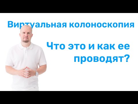 Виртуальная колоноскопия. Что это и как проводится? // ПРОКТОЛОГ СОТНИКОВ