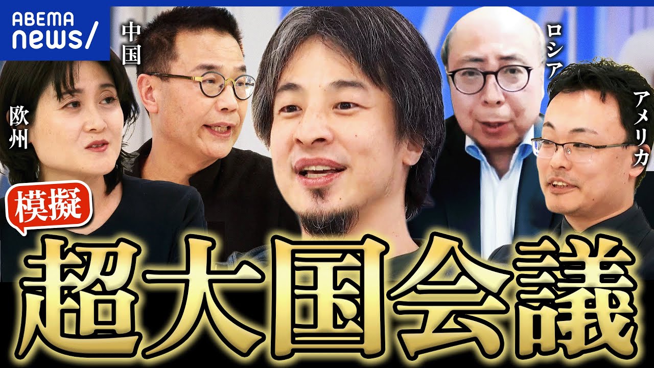 【超大国模擬会議】「力による現状変更」一体なぜ？グリーンランドめぐり火花？ひろゆき×米中ロ欧の論客｜アベプラ