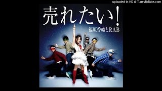 福原香織とRAB - secret base~君がくれたもの～