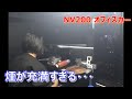 【NV200】Vol.42 換気扇を付ける！
