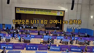 단양오픈 유소년탁구대회 U11 8강 구여니 vs 윤하윤 11.23~24