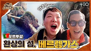 곽튜브 with 박준형 - 포르투갈 - 3라운드 Part 2 🎲✈ │지구마불 세계여행2 | TEO