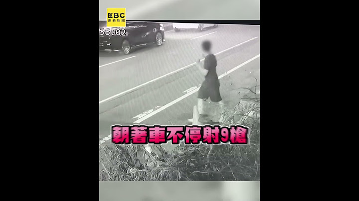 鳳梨吳泓逸駕車遭連開9槍！犯嫌騎車逃逸畫面曝