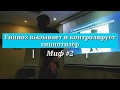 Миф №2 - гипноз создает и контролирует гипнотизёр