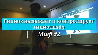 Миф №2 - гипноз создает и контролирует гипнотизёр