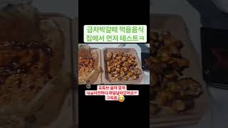 구구족 1인분 미니족 중간에 제표정은 몇병을 먹은걸까요? #30대 #혼술 #솔로차박