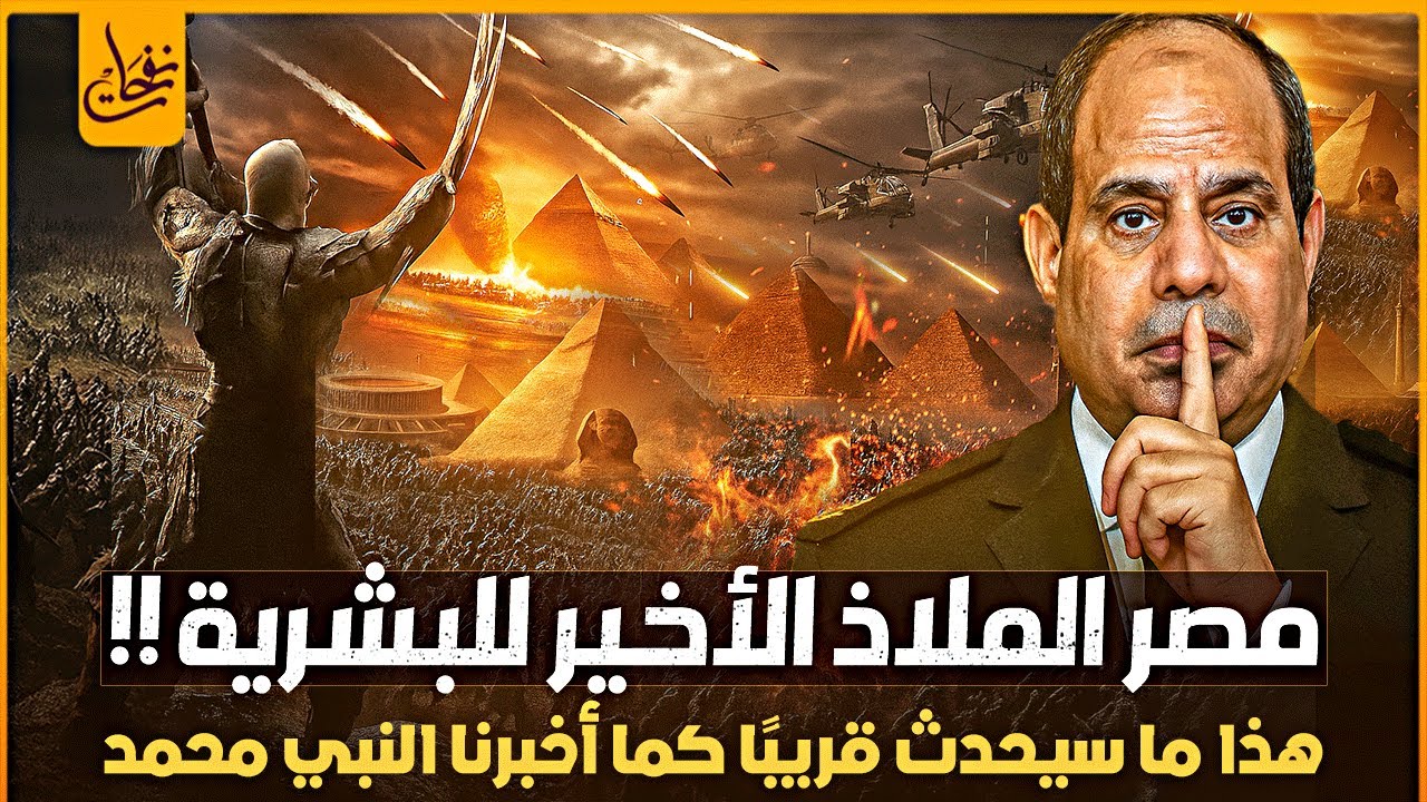 مصر فى نبوءات النهاية الملاذ الأخير للبشرية فى أحداث نهاية العالم النهاية تقترب ومصر فى ارض الملاحم