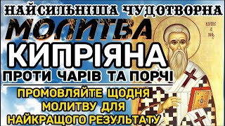 НАЙСИЛЬНІША ПОВНА МОЛИТВА СВЯТОГО КИПРІЯНА від чарів, порчі, нечистої сили, проклять, злого ока