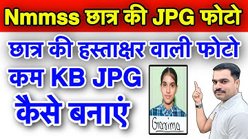 मोबाइल से छात्र की हस्ताक्षर वाली फोटो JPG फॉर्मेट में कम KB की कैसे बनाएं?