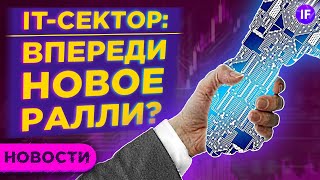 Softbank снова ставит на IT-сектор. Солнечная энергетика. Дивиденды МВидео / Новости рынков