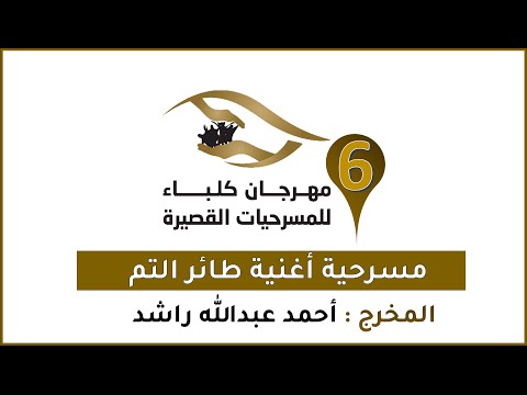 مسرحية أغنية طائر التم مهرجان كلباء للمسرحيات القصيرة 6