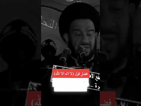 فضل وثواب قول لا اله الا الله السيد محمد باقر الفالي رحمه الله تعالى