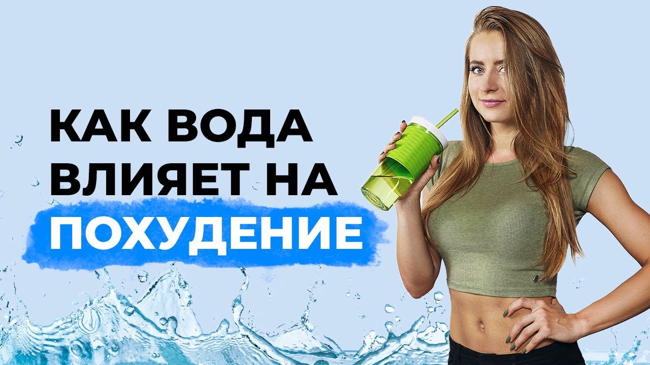 Прием воды для похудения. Вода для похудения. Как пить воду для похудения. Худеть на воде. Похудение для ленивых вода.