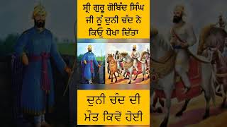 #short GURU GOBIND SINGH JI TE DUNI CHAND?ਦੁਨੀਚੰਦ ਕਿਓੁ ਗਦਾਰ ਬਣਿਅਾBHAI BACHITTER SINGH PART-3 #status