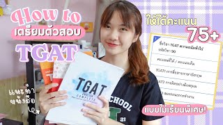 How to เตรียมตัวสอบ TGAT ให้ได้คะแนน 75+ แบบไม่ต้องเรียนพิเศษ!