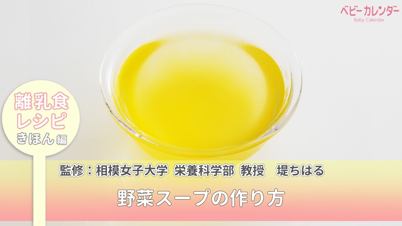 離乳食初期 完了期 野菜スープ 離乳食 離乳食レシピ 管理栄養士監修 ベビーカレンダー 離乳食初期 完了期 野菜スープ 離乳食 離乳食レシピ 管理栄養士監修 ベビーカレンダー