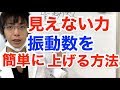 見えない力振動数を上げる方法