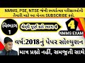 NMMS | 2018 PAPER SOLUTION| શ્રેણી પૂર્ણ કરો ભાગ-4 | REASONING TRICK | NUMBER SERIES | EduTech Saan