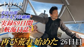 再び荒れ始めた太平洋…どう乗り切る?! 辛坊治郎ヨット太平洋横断往路69日間の航海日誌動画26日目～辛坊の旅～
